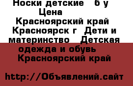 Носки детские , б/у › Цена ­ 100 - Красноярский край, Красноярск г. Дети и материнство » Детская одежда и обувь   . Красноярский край